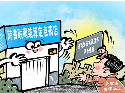 门诊费跨省直接结算咋办理？国家医保局明确回答