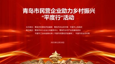 青岛市民营企业助力乡村振兴“平度行”