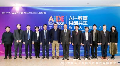AI+教育 共创共生|2021全球人工智能与教育大数据大会举行
