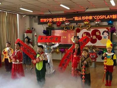 青岛宁安路小学举行“我从书中来”COSPLAY新年秀活动