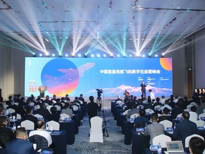 中国首届民航飞机数字化运营峰会在青岛召开！青岛航空这些成果获关注