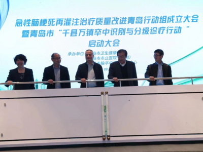 搭建卒中分级诊疗体系，青岛启动“千县万镇卒中识别与分级诊疗行动”