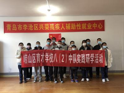 新春送温暖，关爱残疾人：崂山区育才学校开展寒假志愿服务            