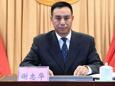 四川攀枝花市委原常委、政法委原书记谢忠华接受审查调查