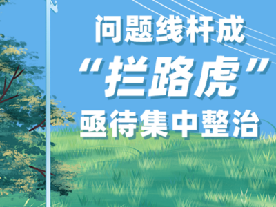小邱调查 | 问题线杆成“拦路虎”，亟待集中整治
