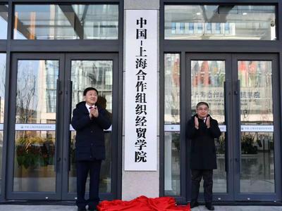 中国-上海合作组织经贸学院正式挂牌，学院理事会同步成立
