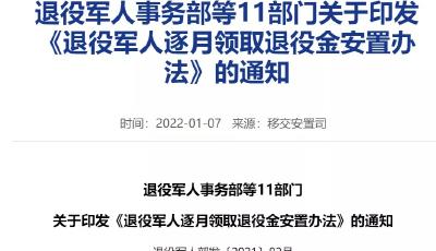 退役军人逐月领取退役金，细则来了