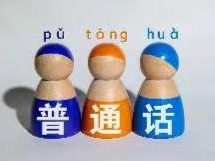 教育部等三部门：到2025年全国范围内普通话普及率达到85%