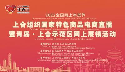 足不出户备年货啦！来逛逛上合特色商品展销节