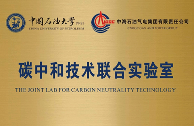 推进绿色低碳技术研发！中石大与中海油气电集团联合共建碳中和技术联合实验室