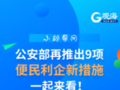 小邱帮问 | 公安部再推出9项便民利企新措施，一起来看！