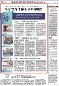 “三我”特刊|圆桌话题·车库“变身”门面房该如何叫停 