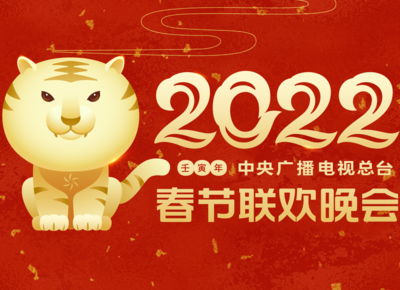 凸显“欢乐吉祥、喜气洋洋”主基调，《2022年春节联欢晚会》举行首次彩排