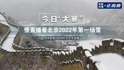媒体眼|“大寒”，看北京2022年第一场雪