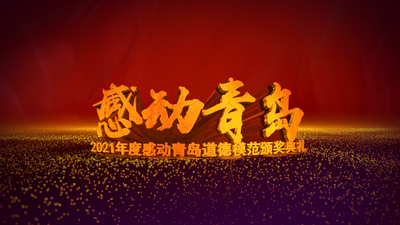 2021年度“感动青岛”道德模范颁奖典礼