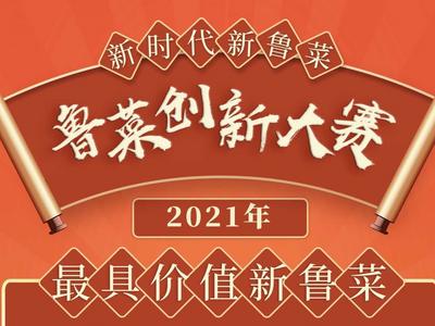 馋掉下巴！鲁菜“上新”，胶州3道菜品在2021鲁菜创新大赛上拿奖