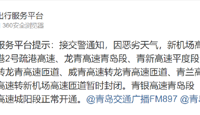 受雾霾天气影响，青岛这些高速路段暂时关闭