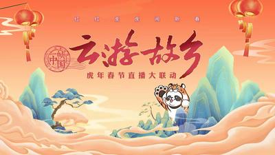 红红虎虎！“云游故乡·一帧中国”虎年春节直播大联动