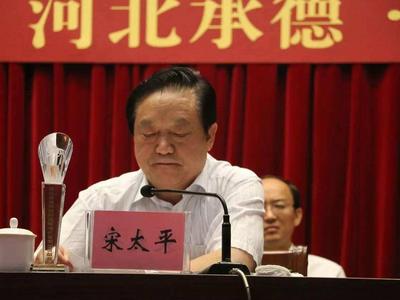 河北省人大常委会原党组成员、副主任宋太平严重违纪违法被开除党籍