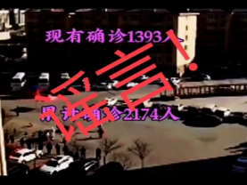 紧急辟谣！网传“天津市疫情现有确诊1393人”为谣言！