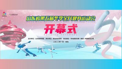 回放|筑梦冬奥·齐鲁冰情-山东省全民健身运动会为冬奥添彩