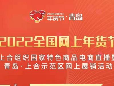 上合组织国家驻华大使线上带货！青岛·上合示范区网上展销活动10日线上开幕