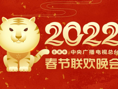 中央广播电视总台2022年春节联欢晚会主视觉形象发布