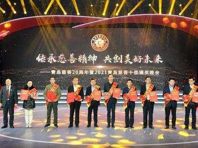 海湾集团荣获“2021青岛慈善工作奖”
