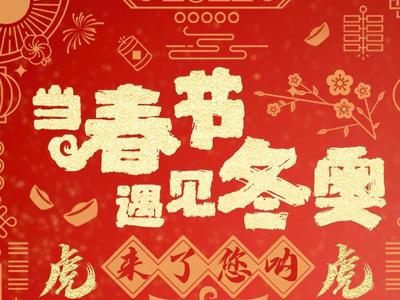 来了，您呐！虎年吉祥！ 