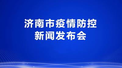 回放 | 济南市新冠肺炎疫情防控新闻发布会
