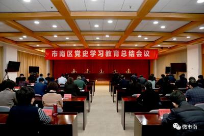 市南区召开党史学习教育总结会议