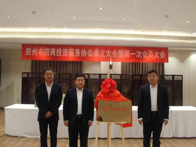 47名企业家成为“招商大使”！胶州市成立招商投资服务协会助推双招双引