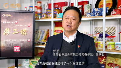 考工记之企业家访谈录 | 仲明：青岛食品会更优更强