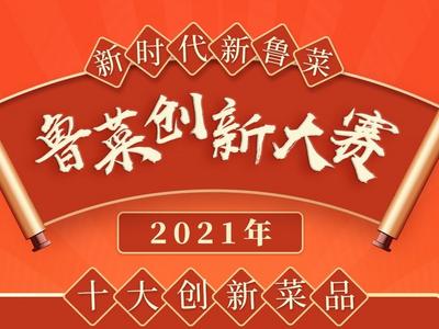 “新时代 新鲁菜”2021鲁菜创新大赛奖项揭晓