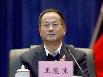 西藏自治区党委宣传部原常务副部长王能生接受审查调查