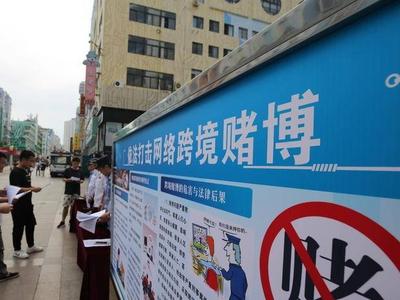 公安部：去年已有1100余名跨境赌博嫌犯主动投案自首
