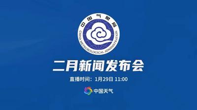 中国气象局2月新闻发布会