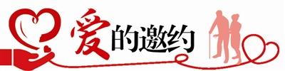 为青岛助残事业探索出一条新路！“爱的邀约”触发助残“深层关注”