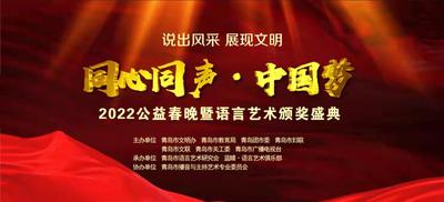 回放|“同心同声·中国梦” 2022公益春晚暨语言艺术颁奖盛典