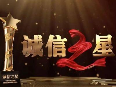 中央宣传部、国家发展改革委联合发布2021年“诚信之星”