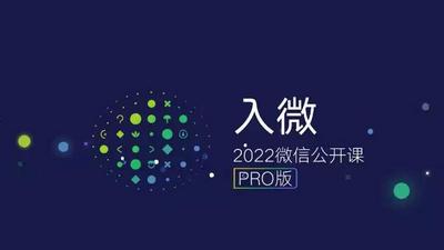2022微信公开课PRO