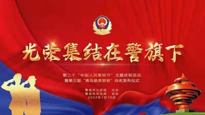 第二个“中国人民警察节”主题庆祝活动暨第三届“青岛最美警察”命名发布仪式