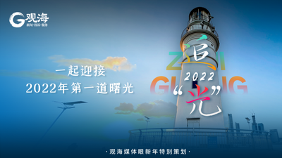 媒体眼|你好，2022！带你全国“云追光”