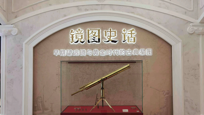 走进北京天文馆 揭秘古董“望远镜”背后的奇妙故事