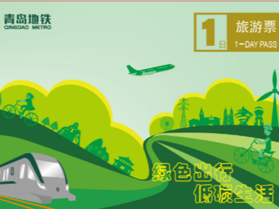 绿色出行、低碳生活！青岛地铁旅游票上新啦