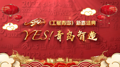 《工赋青岛》新春盛典《YES！青岛智造》