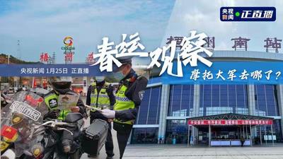 春运观察：摩托大军去哪了？
