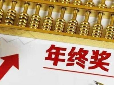 朋友圈刷屏的“年终奖”，权威的政策解释来了！