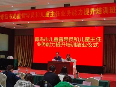 为未成年人织密织牢关爱保护网！山东首个市级儿童主任全覆盖培训班在青开班
