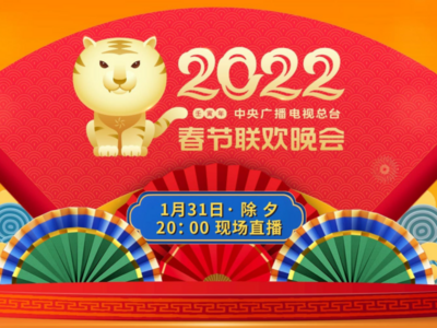 央视《2022年春节联欢晚会》节目单揭晓，来看！